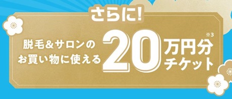 ミュゼお年玉20万円分チケット